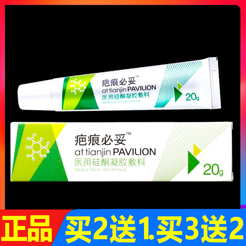 疤痕必妥医用硅酮凝胶敷料20g正品疤痕修复护理祛疤膏