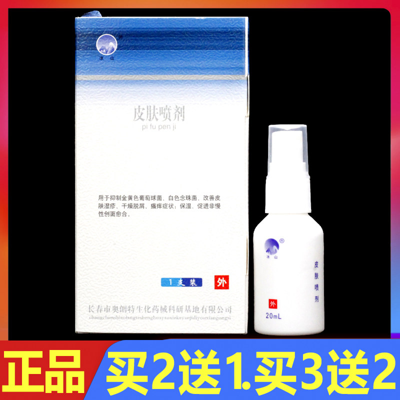 冰山皮肤喷剂20ml/瓶正品皮肤干燥瘙痒湿疹保湿创面愈合喷雾剂