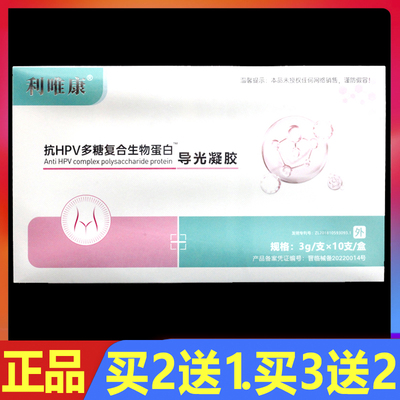 利唯康抗HPV多糖复合生物蛋白导光凝胶10支/盒正品妇科护理凝胶