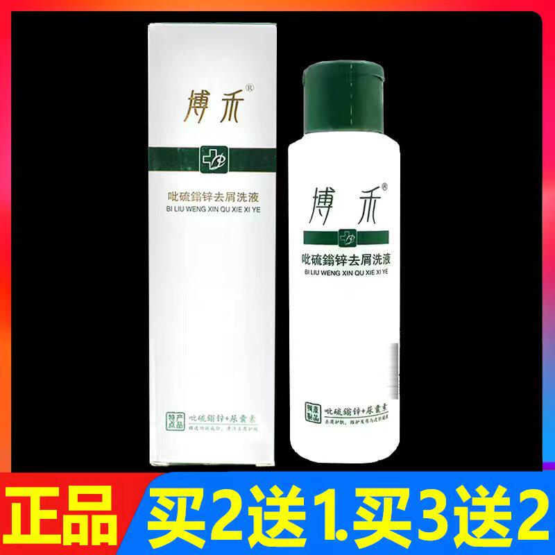 博禾吡硫翁锌去屑洗液100ml正品洗发水