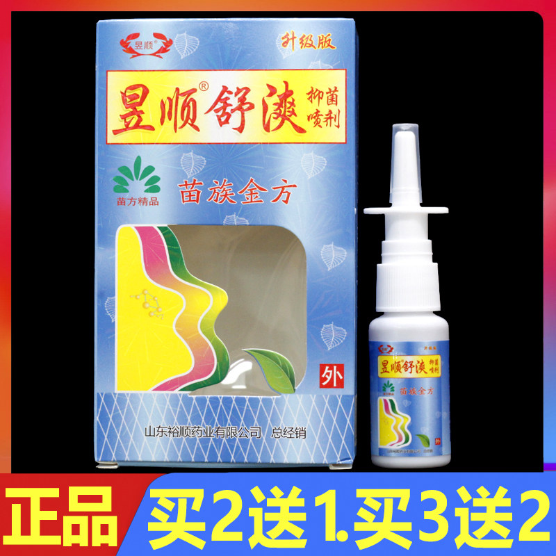 昱顺舒漺抑菌喷剂苗灵鼻爽鼻腔喷雾剂20ml正品图片