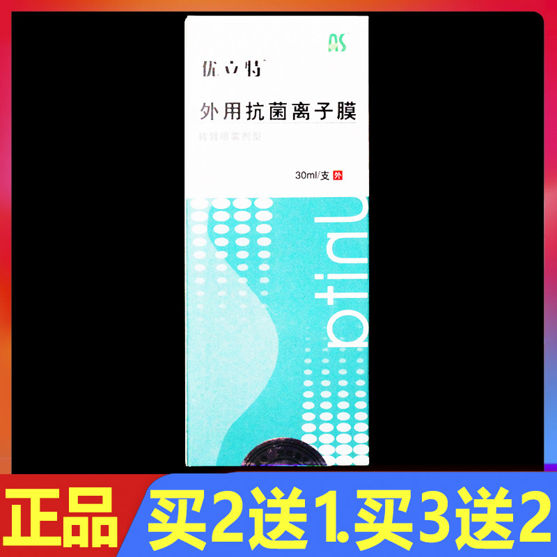 优立特外用抗菌离子膜30ml正品皮肤创面护理喷剂