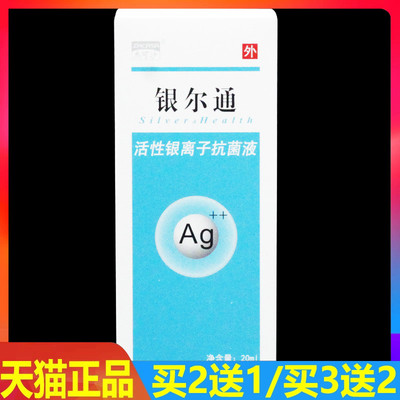 银尔通活性银离子抗菌液 20ml