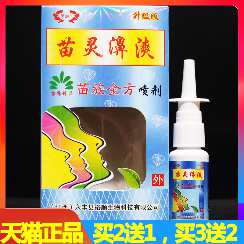 苗灵鼻漺喷剂鼻通喷剂鼻爽濞炎膏辛夷抑菌膏鼻腔护理鼻痒通鼻正品