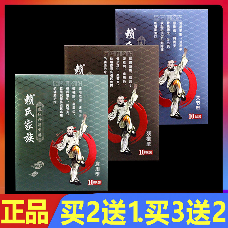 赖氏家族远红外筋骨贴肩周关节颈椎腰椎颈肩腰腿痛贴膏10贴正品
