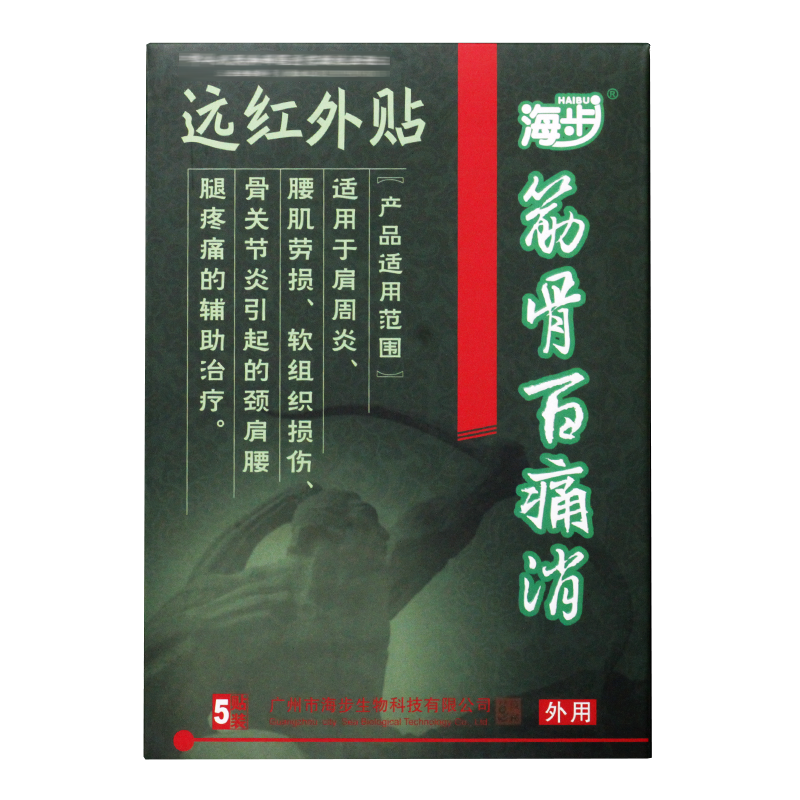 海步筋骨百痛消远红外贴磁疗理疗贴膏5贴/盒颈椎腰椎关节贴膏
