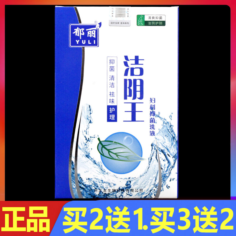 郁丽洁阴王妇科抑菌洗液300ml正品女性私处抑菌清洁祛味护理液