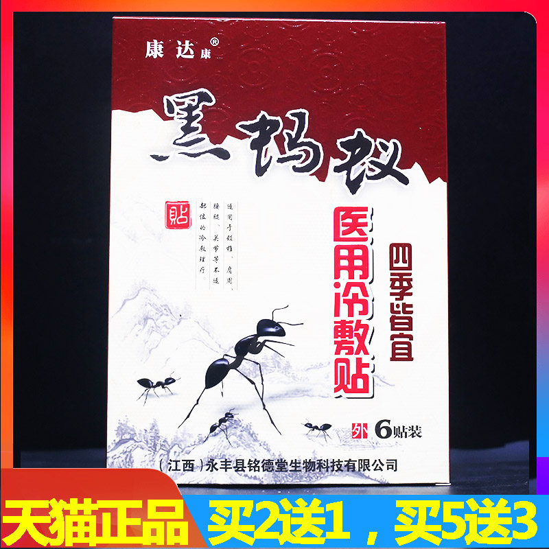 康达康黑蚂蚁医用冷敷贴 黑蚂蚁透骨贴 黑蚂蚁痛骨贴 黑蚂蚁贴膏