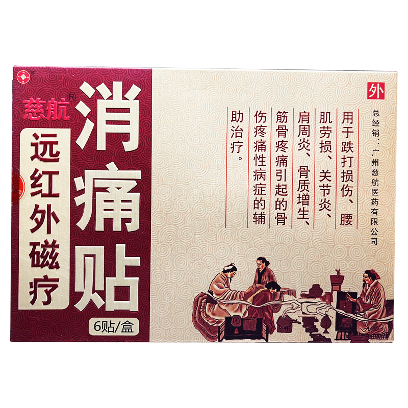 慈航远红外磁疗消痛贴6贴买3送1
