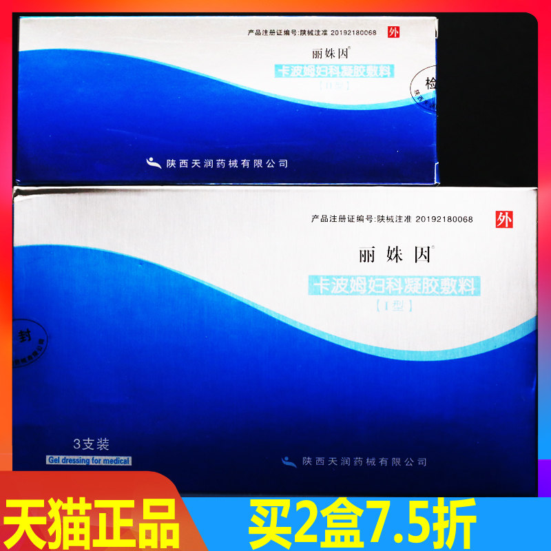 满2盒7.5折】丽姝因丽姝因卡波姆医用抗菌凝胶 正品 丽妹因