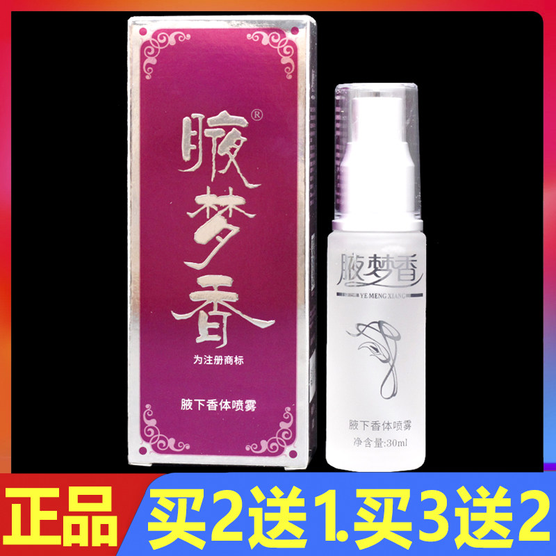 南雪腋梦香腋下香体露喷雾剂30ml正品