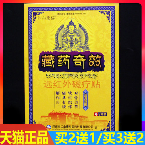 江山康裕藏药奇效远红外磁疗贴