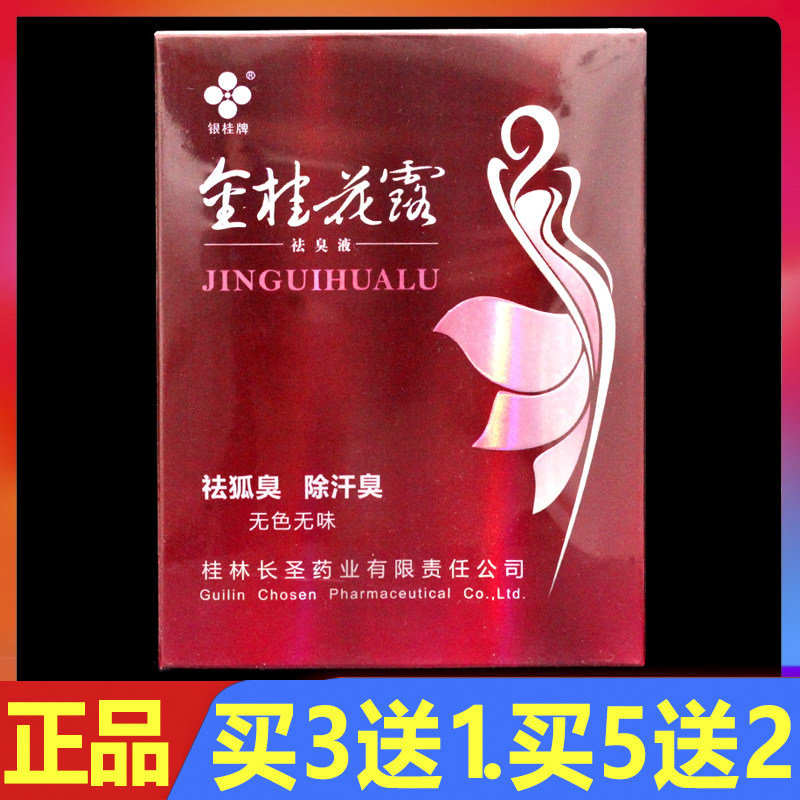 金桂花露祛臭除臭液正品30ml*2瓶/盒男女无色无味祛狐臭除汗臭液