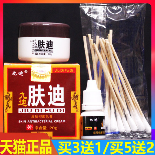 九迪肤迪皮肤抑菌乳膏20g成人止痒湿痒阴囊护肤润肤疹膏外用正品 - 封面