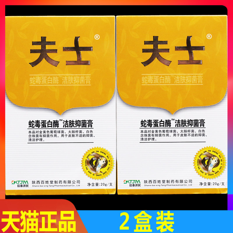 2盒装】夫士蛇毒蛋白酶洁肤皮肤抑菌乳膏止痒软膏瘙痒修复膏 夫士