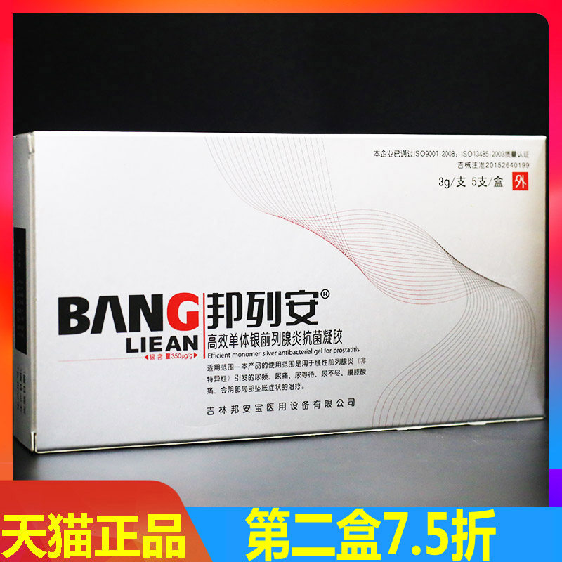 邦列安前列腺凝胶正品 邦列安 邦列安高效单体银前列腺炎抗菌凝胶