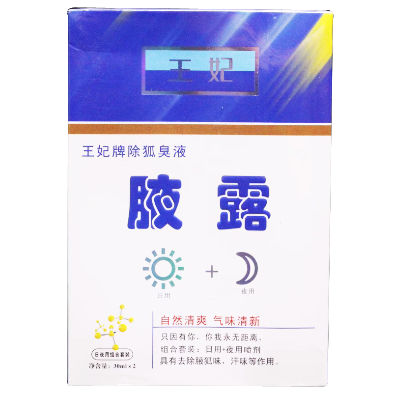 王妃牌除狐臭液腋露男女腋下喷雾祛狐臭体臭汗臭香体露30ml*2正品