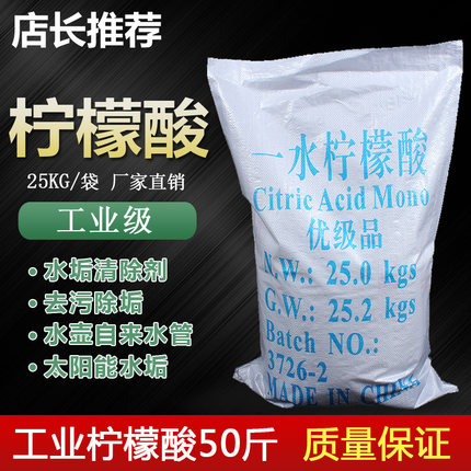 柠檬酸除垢剂50斤水垢清除剂热水器太阳能饮水机水垢茶垢清洁剂