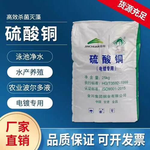 硫酸铜杀菌剂农用果树波尔多液蓝帆晶体水产养殖泳池净水除藻青苔