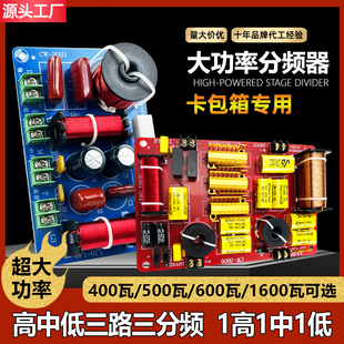 大功率分频器400一高一中一低分频器三分频500瓦600瓦ktv卡包音箱