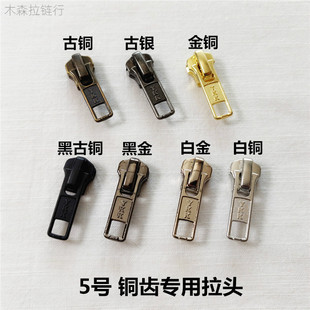 优质实拍铜拉锁黑铜白铜金色头 YKK5号金属专用拉链头DA自动头推荐