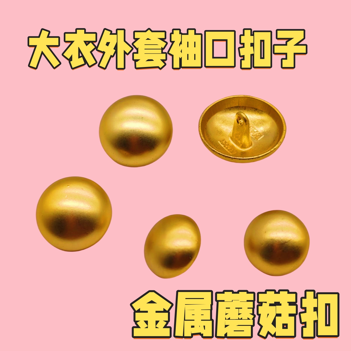 金属蘑菇扣大衣装饰毛衣西装衬衫金色手工圆形扣上衣配件外套钮扣