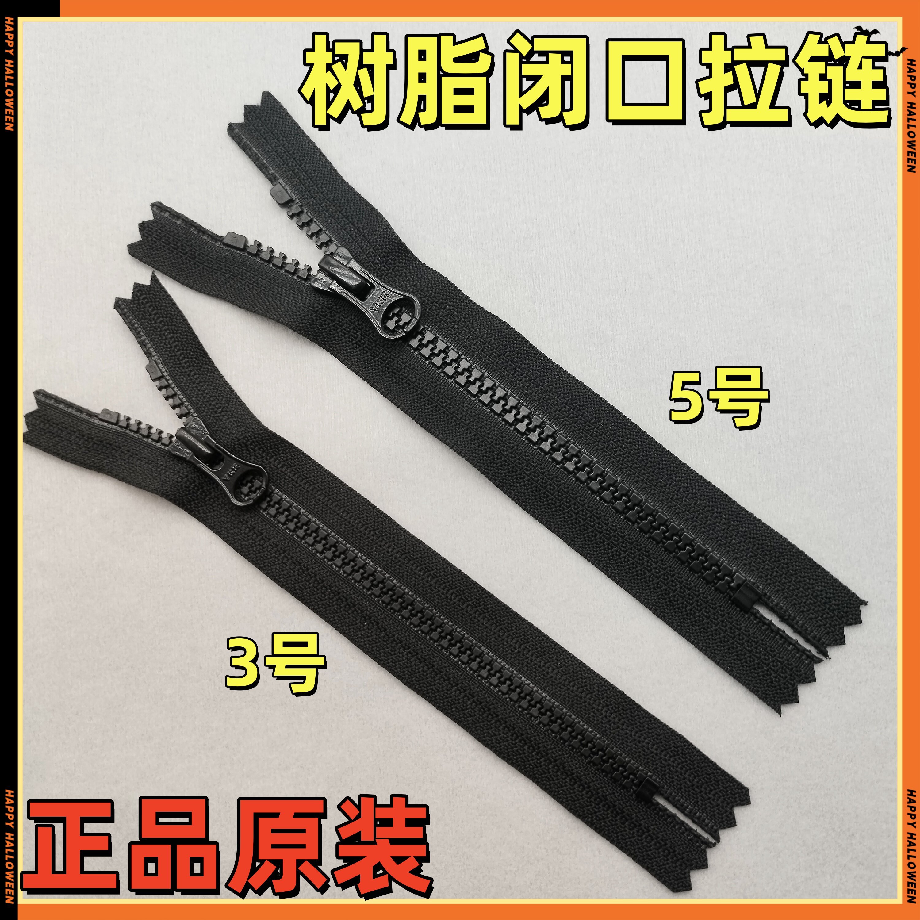 3号5号树脂闭口拉链ykk黑色