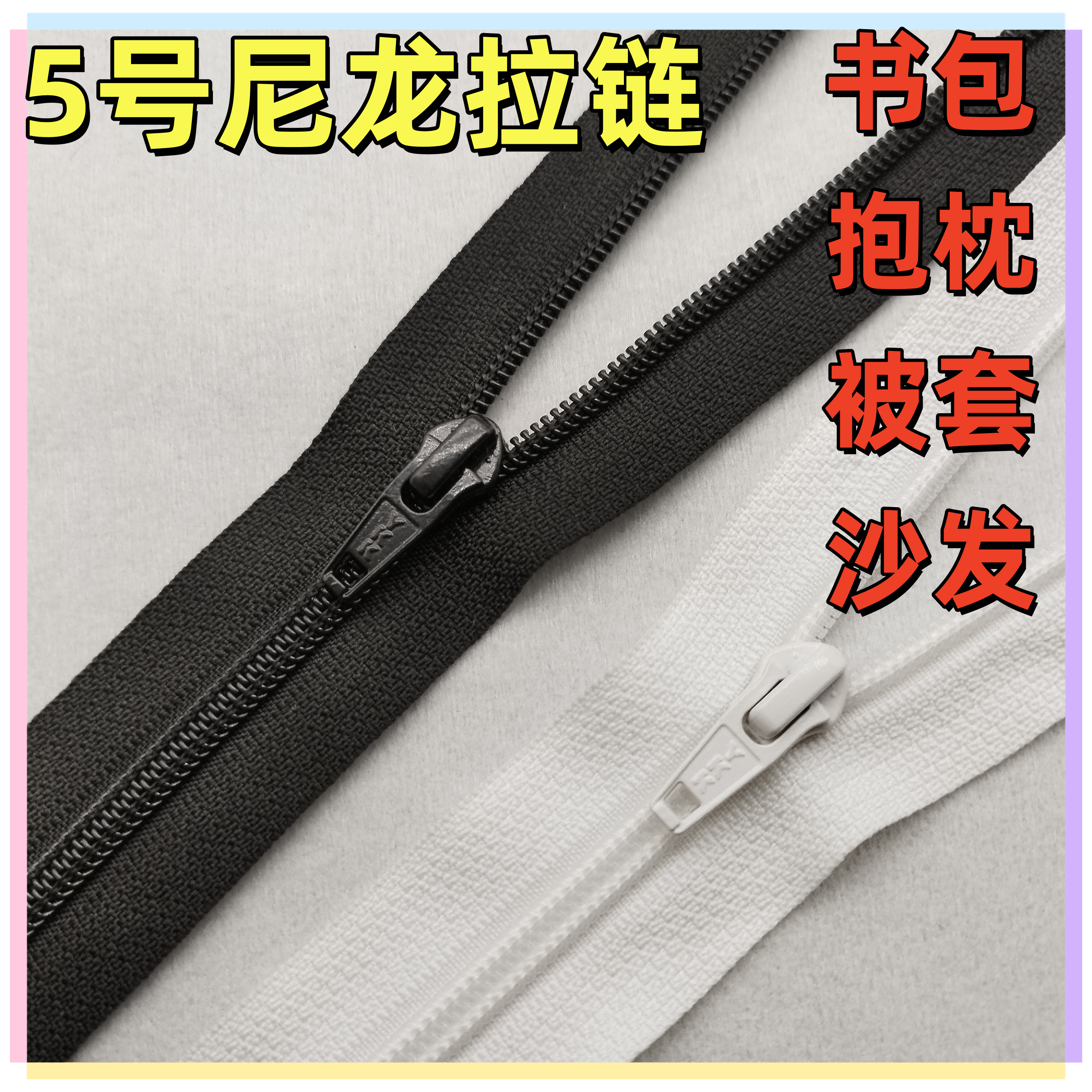 YKK拉链5号尼龙闭尾码装