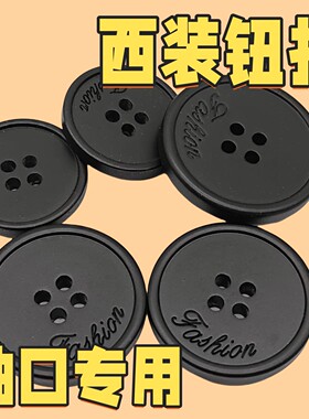 男女西装纽扣扣子黑色高档大衣扣子高级毛衣中山装通用西装裤洋气