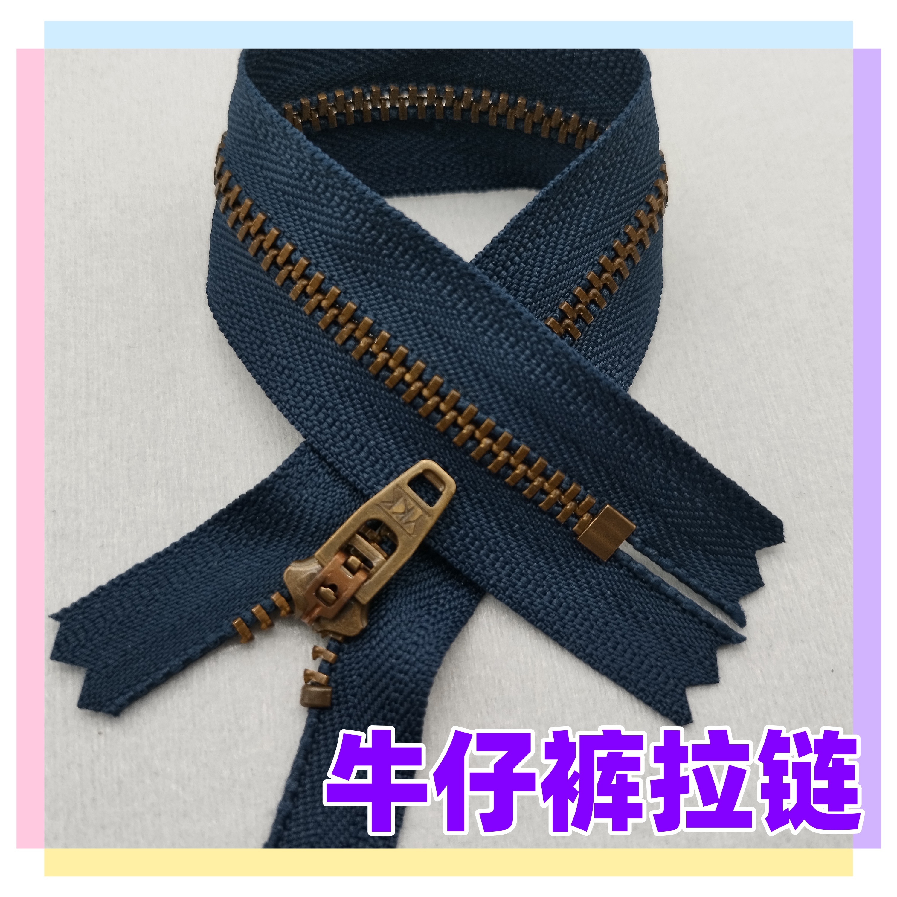 牛仔裤拉链3号金属YKK拉链配件