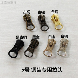 优质推荐 古银青白铜金色 黑古铜 YKK5号金属拉链DA8LH拉头铜专用