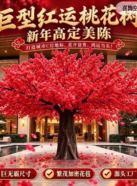 新年巨型红运桃花仿真花景观定制