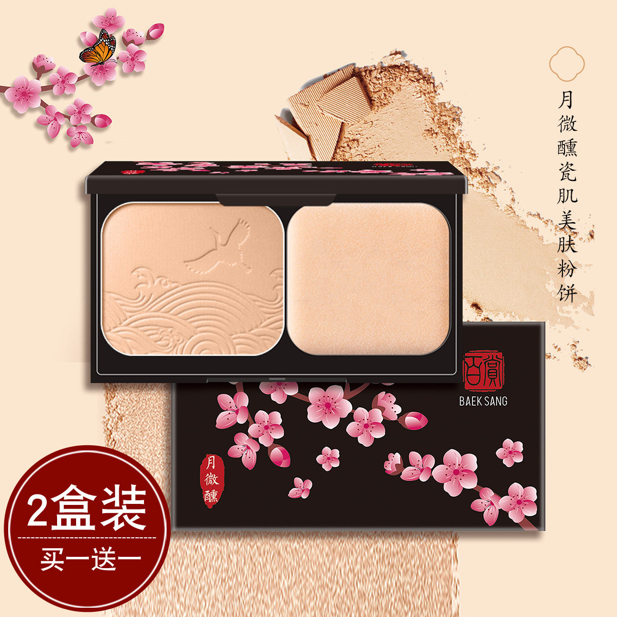 Baek Sang百赏瓷肌美肤粉饼遮瑕定妆粉防水控油修容持久干湿两用,彩妆/香水/美妆工具,粉饼,淘宝优惠券,粉丝福利购,淘宝优惠卷