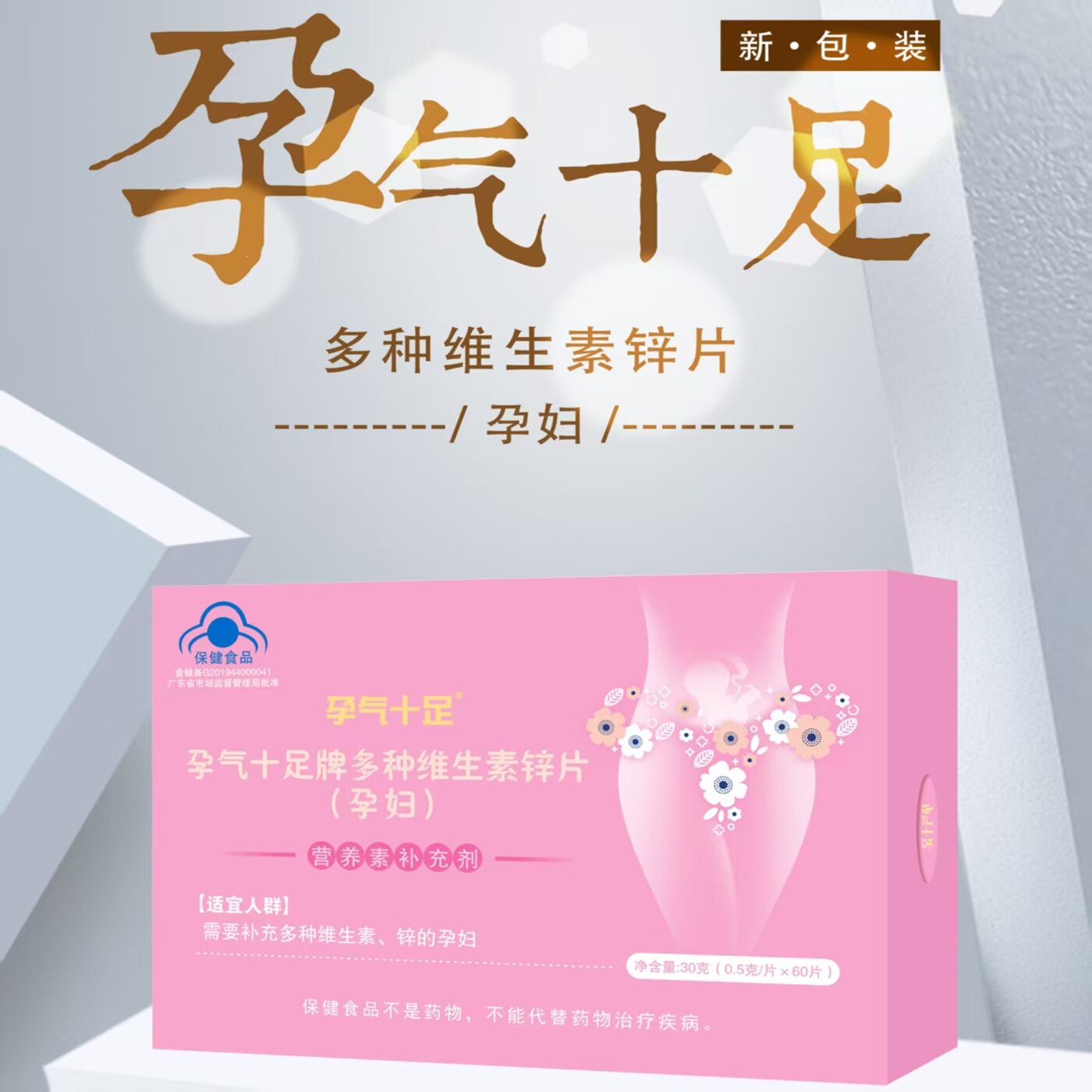 孕气十足牌多种维生素锌片(孕妇)