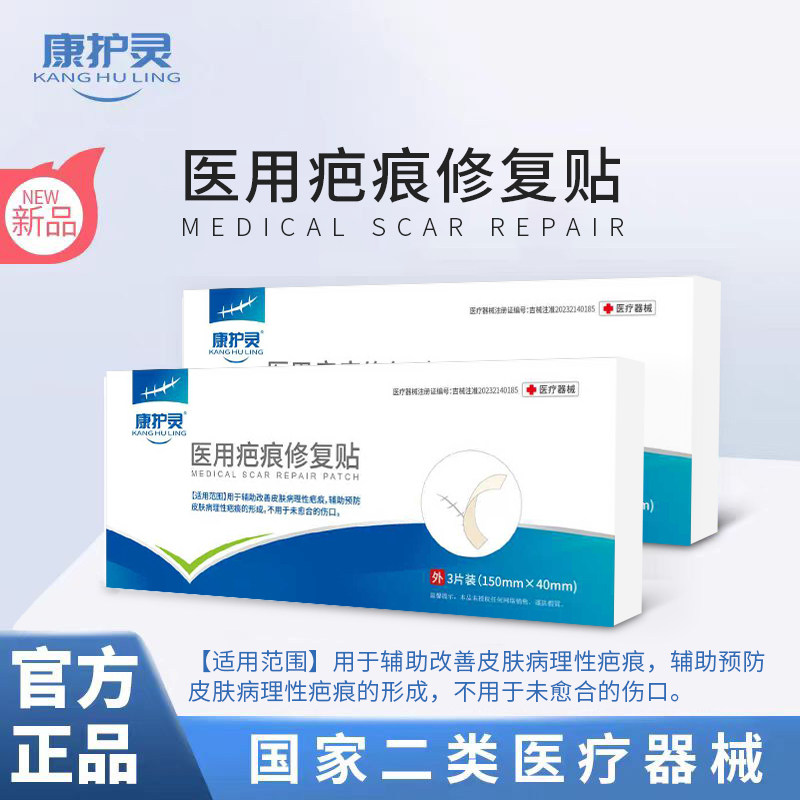 康护灵 医用疤痕修复贴 预防和抑制疤痕增生