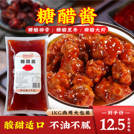 糖醋酱两斤商用家用袋装薯条披萨鸡块糖醋鱼排骨里脊 蘸酱 酸甜酱