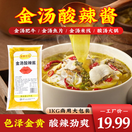 全新之印金汤酸辣酱1KG酸汤肥牛金汤鱼酸菜鱼火锅牛蛙米线 汤底料