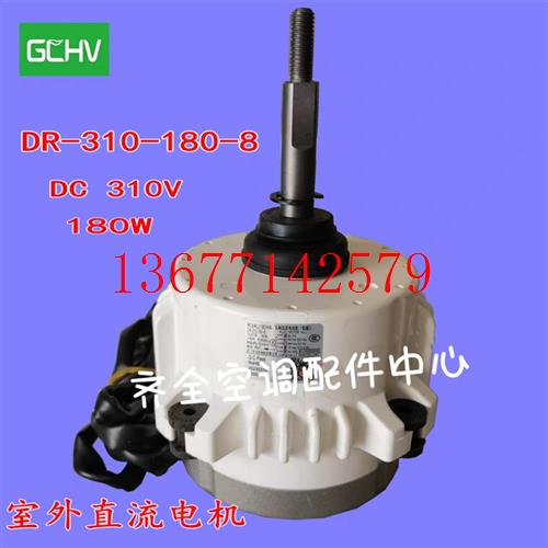 议价全新志高多联机外直流电机SIC-81FW-F1180-2马达DR-310-180-8