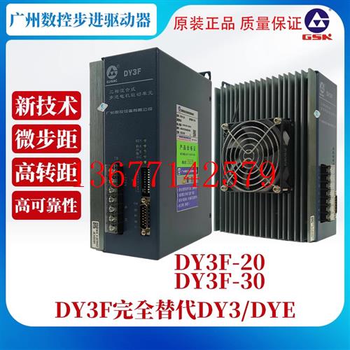 议价广州数控DY3E步进驱动器DY3A步进驱动单元DY3F-20驱动器