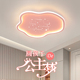 LED云朵吸顶灯现代简约2024新款 主卧室浪漫护眼儿童房间星空灯具
