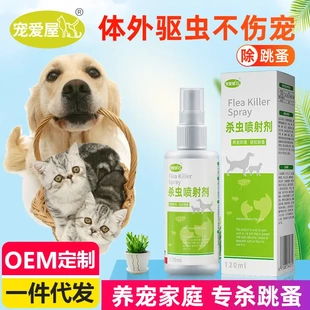跳蚤药喷雾剂蚤怕怕宠物家用猫狗狗体外驱虫除臭虫喷蚤立清杀虫剂
