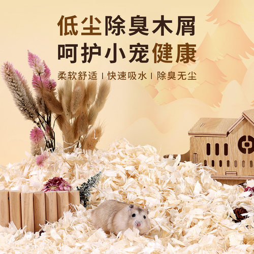 仓鼠木屑垫料金丝熊专用无尘除臭颗粒玉米芯纸棉用品大全尿砂刨花