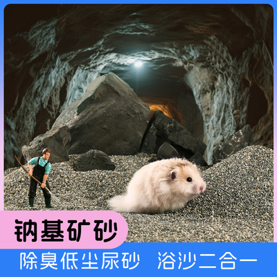 仓鼠尿沙纳基矿砂仓鼠垫料吸水除臭低尘尿砂浴沙二合一小宠物用品