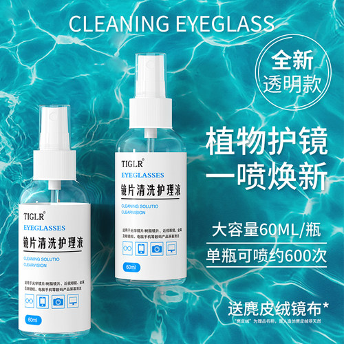 眼镜清洗液镜片专用清洁护理剂
