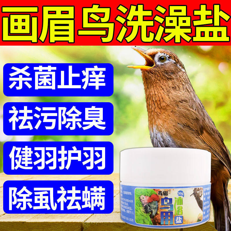 沐浴盐温和杀虫除菌止痒画眉鸟