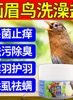 鸟用沐浴盐温和沐浴杀虫除菌止痒祛异味预防虱螨画眉鸟洗澡专用药