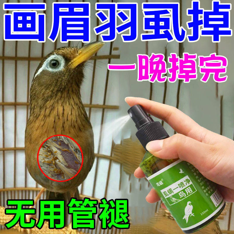 鸟画眉鸟咬毛掉毛鸟用喷剂驱虫药