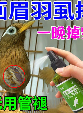 鸟体外驱虫药喷雾除画眉鸟羽虱寄生虫咬毛掉毛一喷净鸟用杀虫喷剂