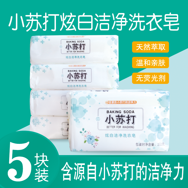 【5块装】优倍力洗衣皂202g/块小苏打透明皂精华皂老肥皂家庭装
