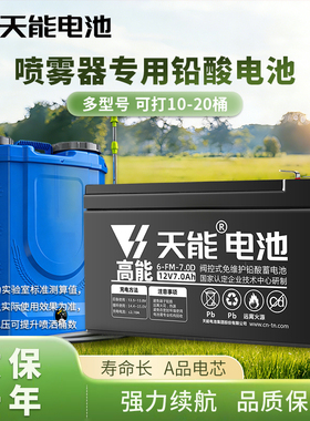 天能12伏电动喷雾器蓄电池12V7ah8ah农用背负式打药机大容量电瓶